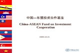 中国 — 东盟投资合作基金 China-ASEAN Fund on Investment Cooperation