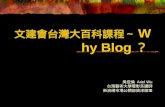 文建會台灣大百科課程～ Why Blog ？