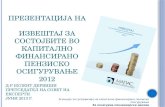 Презентација на Извештај за состојбите во капитално финансирано пензиско осигурување 2012