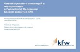 Финансирование инноваций и модернизации в Российской Федерации Банком развития KfW
