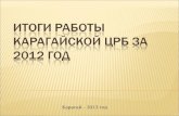 Итоги работы  Карагайской  ЦРБ за 2012 год