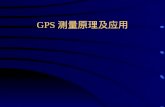 GPS 测量原理及应用
