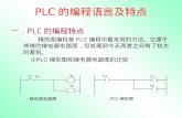 PLC 的编程语言及特点