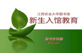 江西农业大学图书馆 新生入馆教育 参考咨询部 2010.10