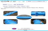 PFP/ 피에프피 , KS D3619 수도용 폴리에틸렌 분체 라이닝 강관 Polyethylene Powder Lined Steel Pipes for Water Works
