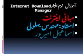 آموزش  نرم افزار  Internet Download Manager