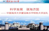 科学发展   谋海济国 —— 中国海洋大学建设高水平特色大学巡礼