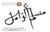 كاريكاتير من إعداد الفنان مسلم الزامل