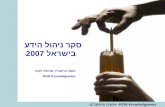 סקר ניהול הידע  בישראל 2007