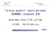 תחרות ניווט "רוחות יהודה" 15 נובמבר, 2008