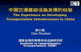 中国交通基础设施发展的经验 The Experience on Developing  Transportation Infrastructure in China