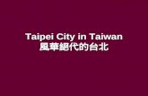 Taipei City in Taiwan 風華絕代的台北