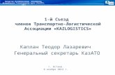 1-й Съезд  членов  Транспортно-Логистической  Ассоциации « KAZLOGISTICS »