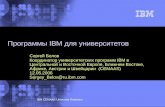 Программы  IBM  для университетов