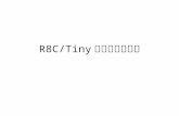 R8C/Tiny マイコンの基礎