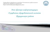 Роль Центра информатизации  в развитии образовательной системы   Фрунзенского района