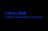 大陸名山風景 China Mountain Scenery
