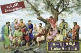 لوقا 9 : 1 – 6 Luke 9 : 1 – 6