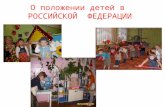 О положении детей в  РОССИЙСКОЙ  ФЕДЕРАЦИИ