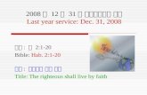 2008 년  12 월  31 일 송구영신예배 설교 Last year service: Dec. 31, 2008