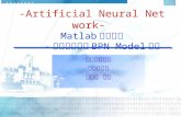 -Artificial Neural Network- Matlab 操作介紹 - 以類神經網路 BPN Model 為例