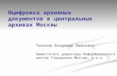 Оцифровка архивных документов в центральных архивах Москвы