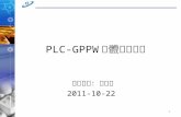 PLC-GPPW 軟體使用教學