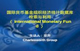 国际货币基金组织经济统计数据库检索与利用 （ International Monetary Fund ）