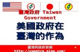 美國政府在 臺灣的作為