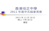 香港培正中學 201 1 年度中五級家長會
