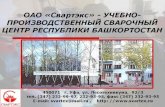 Центр профессиональной подготовки специалистов по сварочному производству Республики Башкортостан