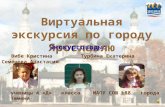 Виртуальная экскурсия по городу Ярославлю