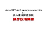 Auto RPA (off-campus connection)  校外遠端認證系統