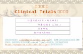 計畫主持人 Clinical Trials 登入流程