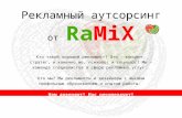 Рекламный  аутсорсинг от Ra MiX