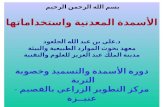بسم الله الرحمن الرحيم  الأسمدة المعدنية واستخداماتها د.علي بن عبد الله الجلعود