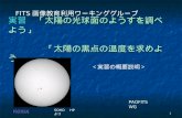 実習 「太陽の光球面のようすを調べよう」 　　　　「 太陽の黒点の温度を求めよう  」