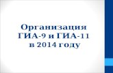 Организация  ГИА-9 и ГИА-11  в 2014 году