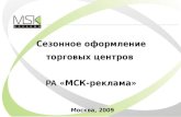Сезонное оформление торговых центров  РА  «МСК-реклама» Москва, 2009