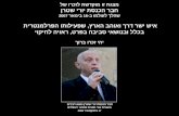 מצגת זו מוקדשת לזכרו של חבר הכנסת יורי שטרן שהלך לעולמו ב- 16  בינואר  2007