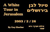 טיול לבן בירושלים