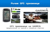 GPS  приемници на  GARMIN предназначени за туризъм и планински спортове