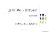 活用 UML- 需求分析