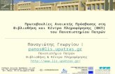 Παναγιώτης Γεωργίου   panos@lis.upatras.gr Πανεπιστήμιο Πατρών Βιβλιοθήκη & Κέντρο Πληροφόρησης
