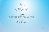 به نام خدا سمینار در س  کوانتوم 1 موضوع : QUANTUM DOT S  SOLAR CELL استاد  : دکتر محمد نژاد