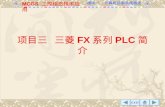 项目三  三菱 FX 系列 PLC 简介