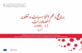 برنامج دعم المؤسسات و تطوير  الصادرات JUMP  II تمديد