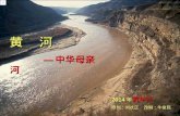 黄  河 —— 中华母亲河