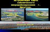 Актуализация карты сейсмического микрорайонирования  г. Иркутска.