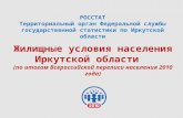 РОССТАТ Территориальный орган Федеральной службы государственной статистики по Иркутской области